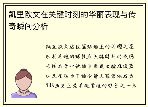 凯里欧文在关键时刻的华丽表现与传奇瞬间分析